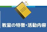 教室の特徴・活動内容