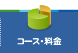 コース・料金